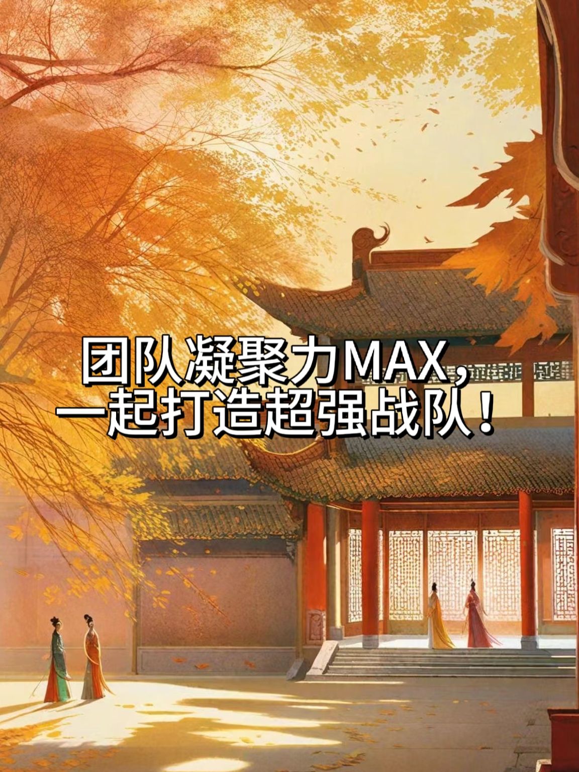 团队配合更加默契，成为取胜关键